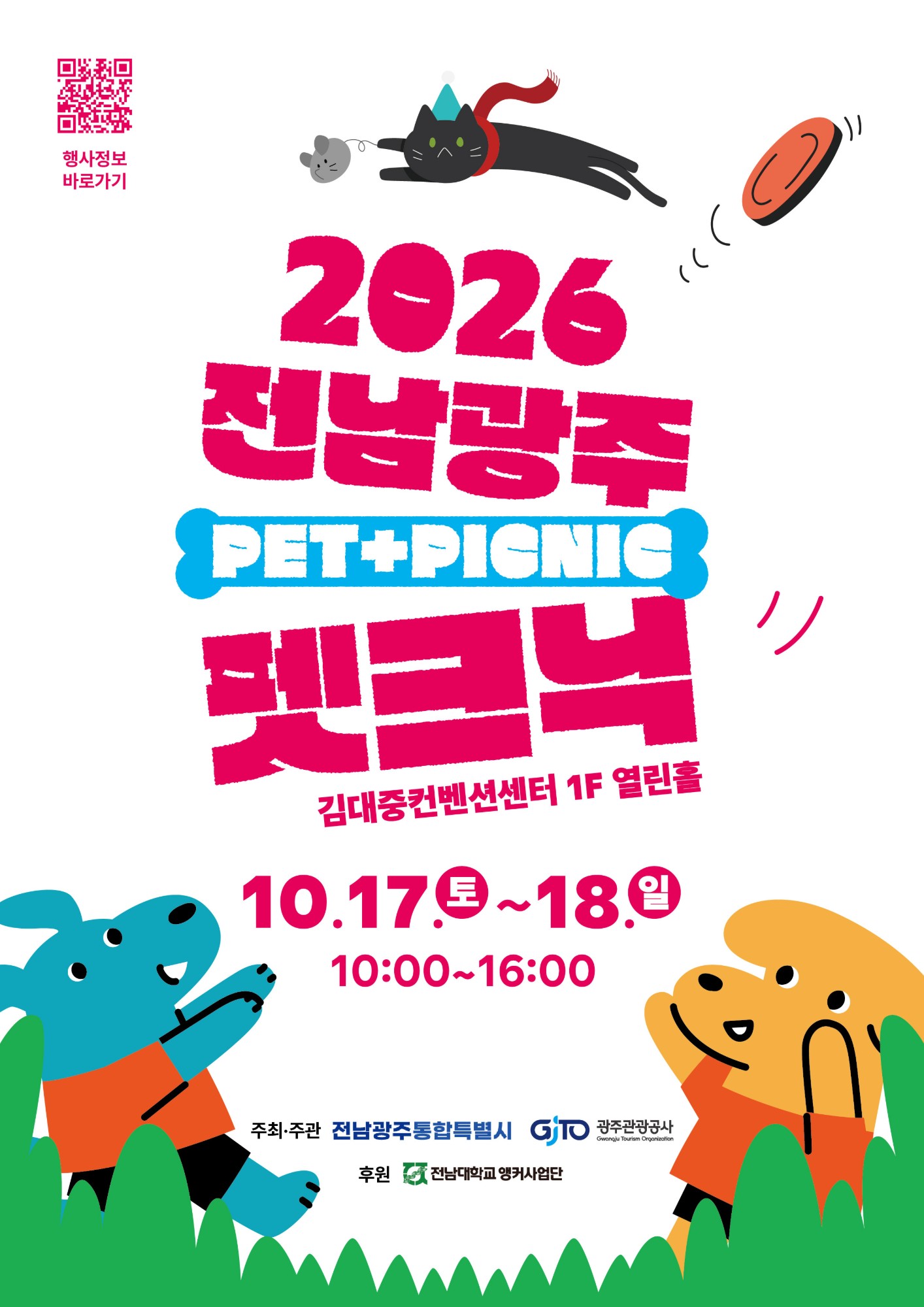 2026 전남광주 펫크닉